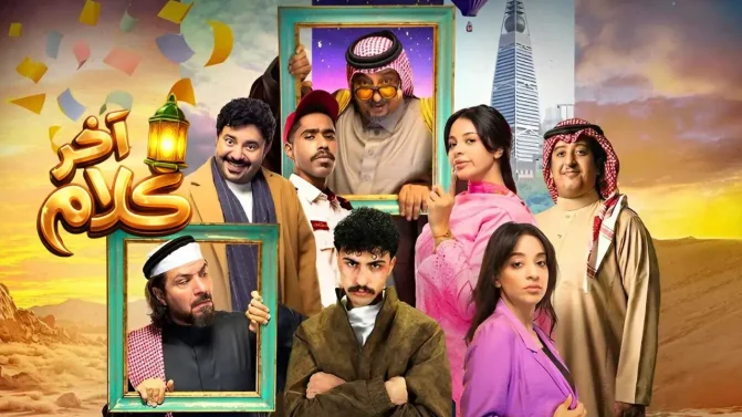 مسلسل آخر كلام