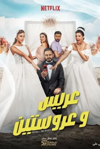 فيلم عريس وعروستين 2025