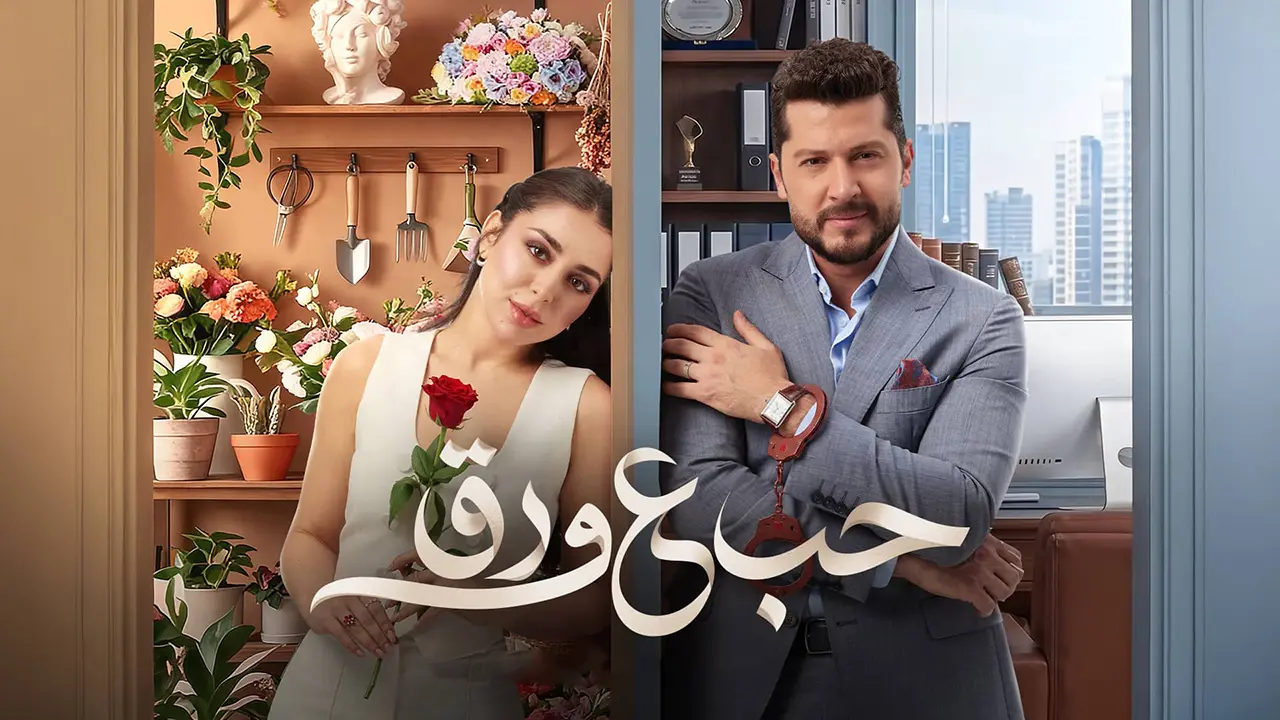 مسلسل حب علي ورق الحلقة 57