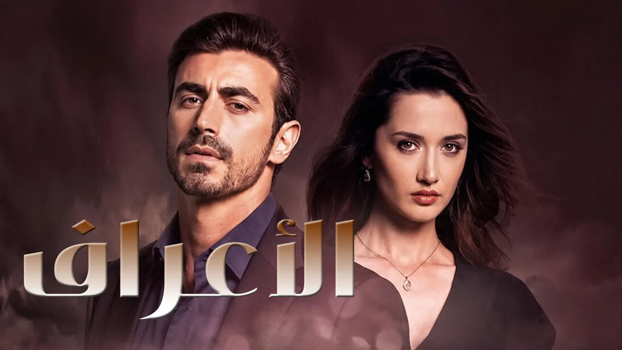 مسلسل الاعراف الموسم 2 الحلقة 14 مدبلجة