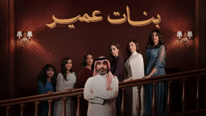 مسلسل بنات عمير الحلقة 30