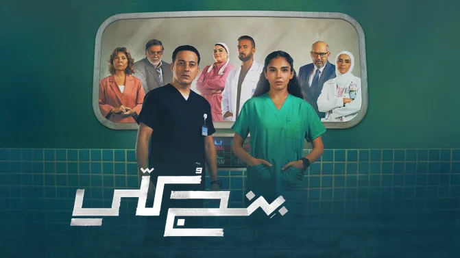 مسلسل بنج كلي الحلقة 16