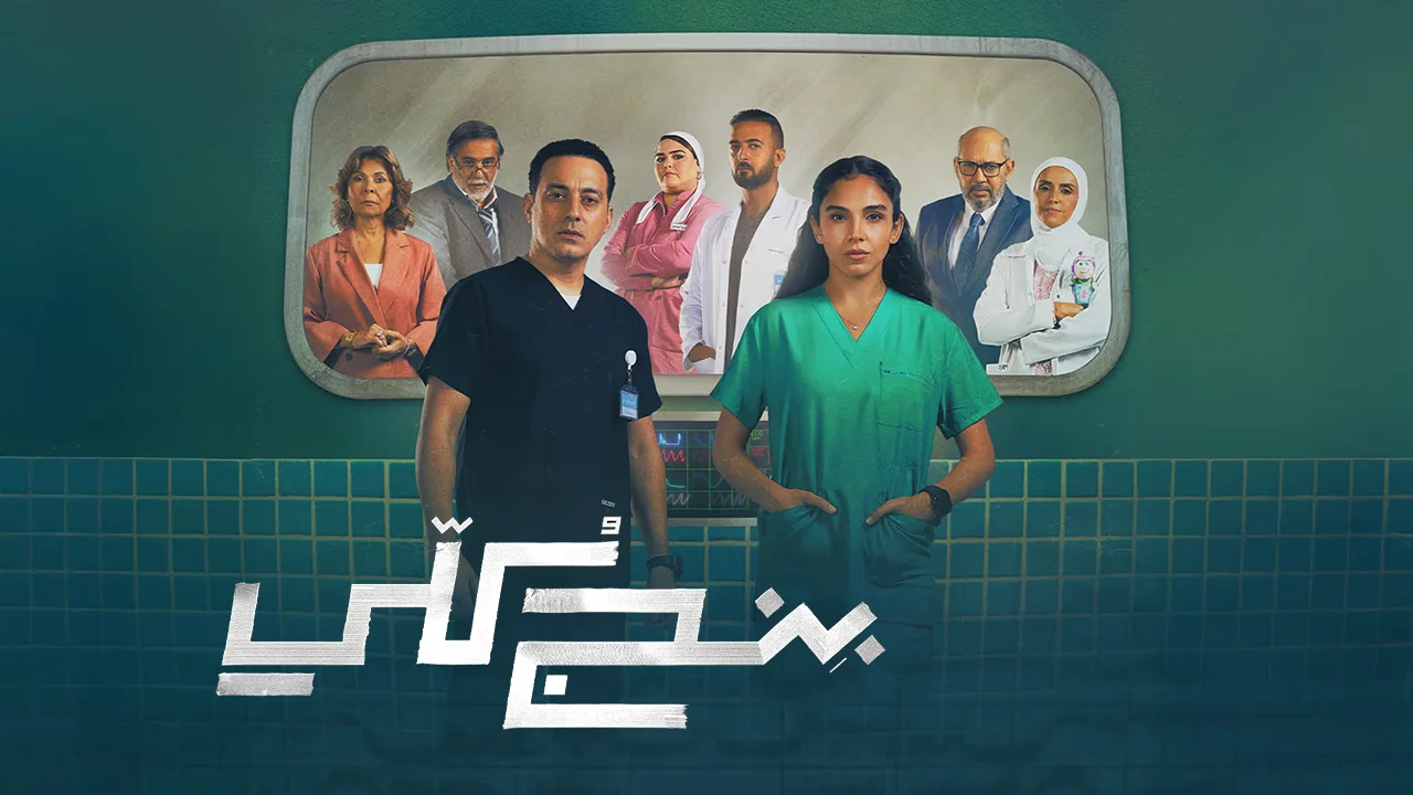 مسلسل بنج كلي الحلقة 12