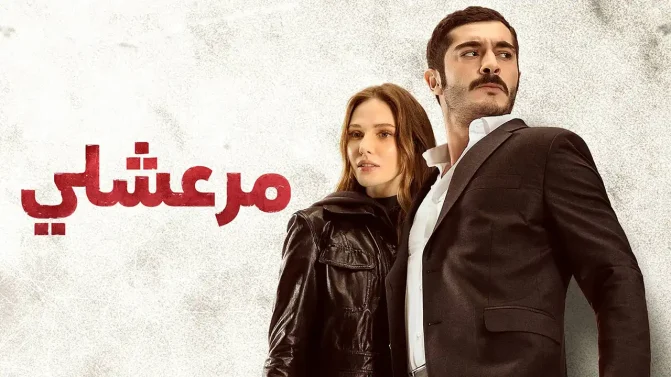 مسلسل مرعشلي الحلقة 13 مدبلج