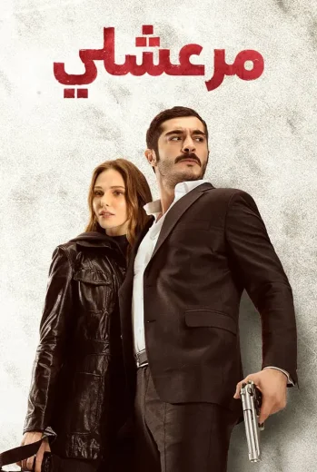 مسلسل مرعشلي مدبلج