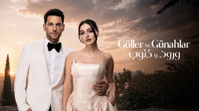 مسلسل ورود وذنوب الموسم 2 الحلقة 1 مدبلجة