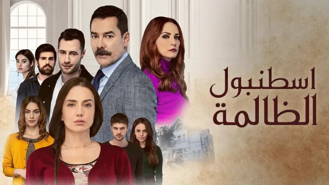 مسلسل اسطنبول الظالمة الحلقة 15 مدبلج