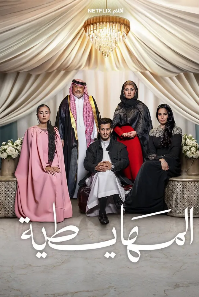 فيلم المهايطية 2026 كامل