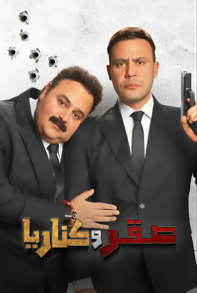 فيلم صقر وكناريا 2026 كامل