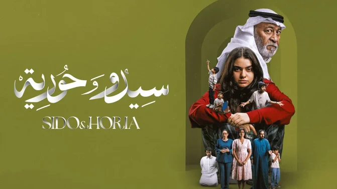مسلسل سيدو وحورية الموسم 1 الحلقة 3